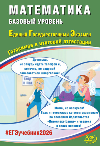 Математика. Базовый уровень. Единый государственный экзамен. Готовимся к итоговой аттестации. 