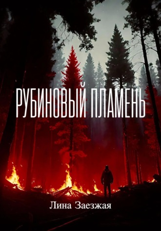 Лина Заезжая. Рубиновый пламень