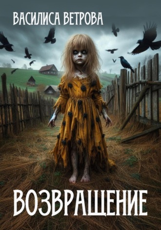 Возвращение (дар предков). 