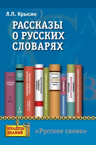Л. П. Крысин. Рассказы о русских словарях. Книга для учащихся