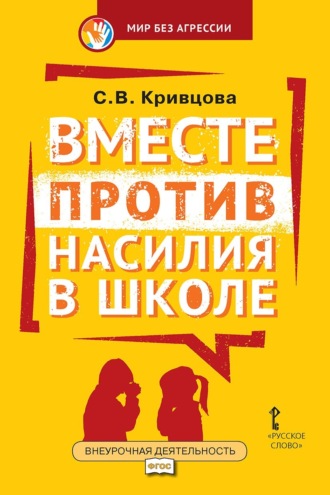 Вместе против насилия в школе. Организационная культура школы для профилактики насилия в ученической среде. Практическое пособие для педагогов и администрации общеобразовательных организаций. 