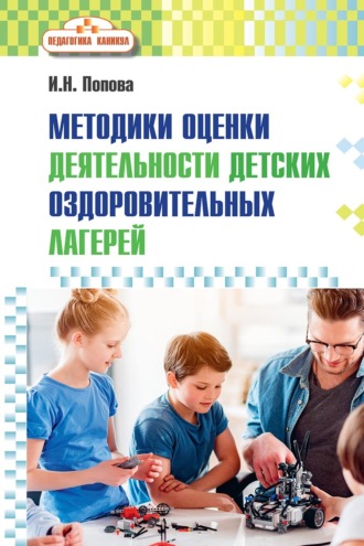 Ирина Николаевна Попова. Методики оценки деятельности детских оздоровительных лагерей
