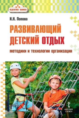 Ирина Николаевна Попова. Развивающий детский отдых. Методики и технологии организации