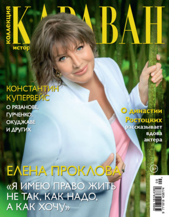 . Коллекция Караван историй №09/2024