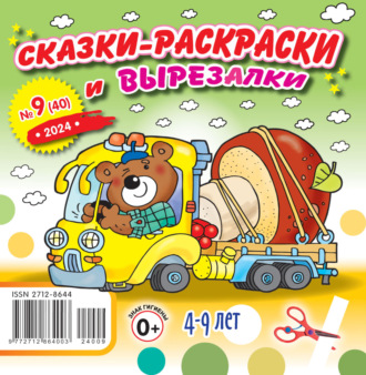 . Сказки-раскраски и вырезалки №09/2024