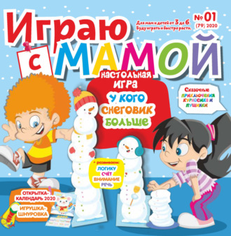 . Играю с мамой №01/2020