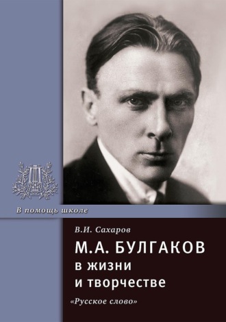 М.А. Булгаков в жизни и творчестве. Учебное пособие. 