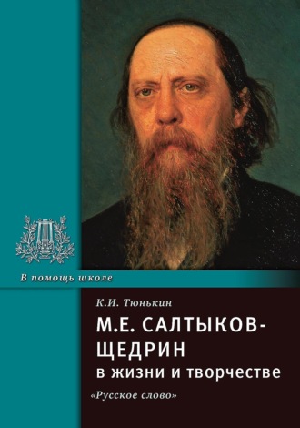 М.Е. Салтыков-Щедрин в жизни и творчестве. Учебное пособие. Константин Иванович Тюнькин