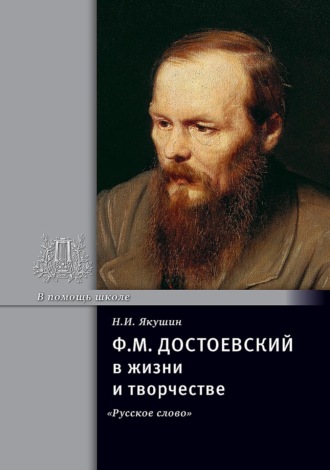 Ф.М. Достоевский в жизни и творчестве. Учебное пособие. Николай Якушин