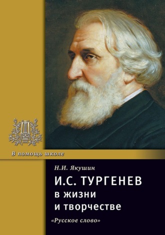 И.С. Тургенев в жизни и творчестве. Учебное пособие. Николай Якушин