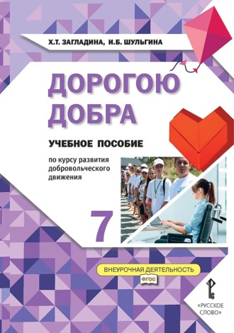Х. Т. Загладина. Дорогою добра. Учебное пособие по курсу развития добровольческого движения для 7 класса общеобразовательных организаций