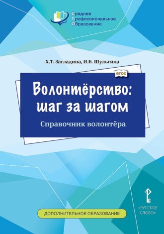 Волонтёрство: шаг за шагом. Справочник волонтёра. 