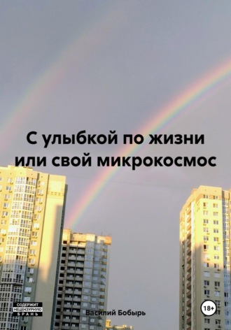 Василий Бобырь. С улыбкой по жизни или свой микрокосмос