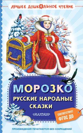 Морозко. Русские народные сказки. 