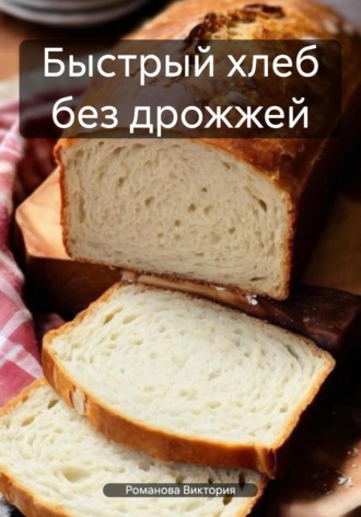 Романова Виктория. Быстрый хлеб без дрожжей