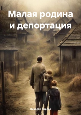 Николай Киреев. Малая родина и депортация