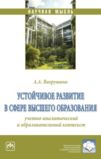 Устойчивое развитие в сфере высшего образования: учетно-аналитический и образовательный контекст. Алина Александровна Дурасова