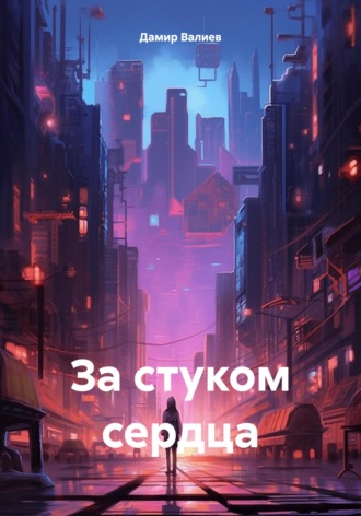 Дамир Валиев. За стуком сердца