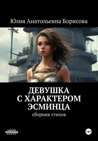 Юлия Анатольевна Борисова. Девушка с характером эсминца