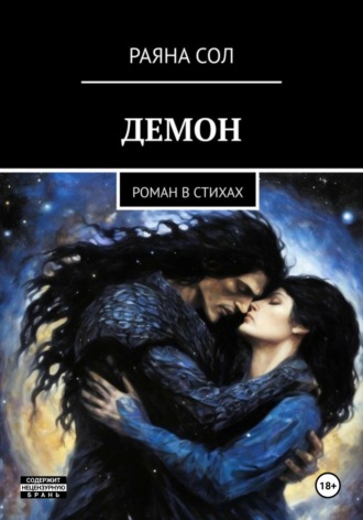 Демон. Раяна Сол