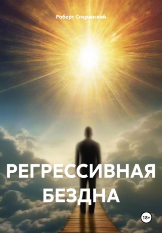 Роберт Юрьевич Сперанский. РЕГРЕССИВНАЯ БЕЗДНА