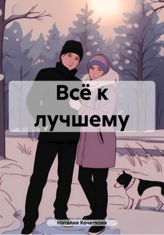 Всё к лучшему. Наталия Кочеткова