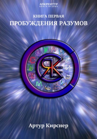 Пробуждения разумов. Артур Пётрович Кирснер