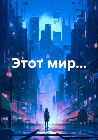 Матвей Голотин. Этот мир…