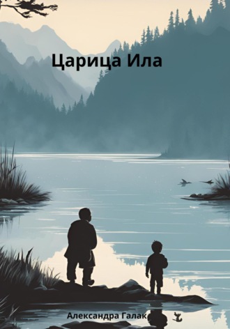 Александра Галак. Царица Ила