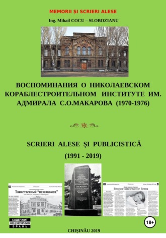 Михаил Кока – Слобозияну. Memorii și scrieri alese. Воспоминания о Николаевском кораблестроительном институте им. адм. С.О.Макарова. Scrieri alese și publicistică