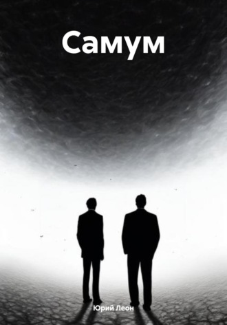 Юрий Леон. Самум