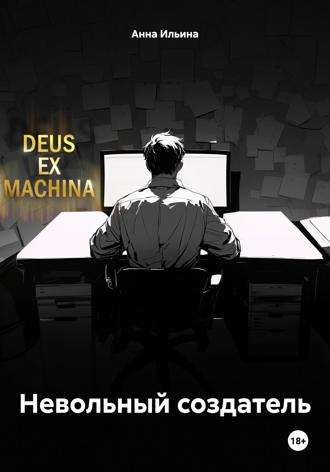Невольный создатель. Анна Ильина
