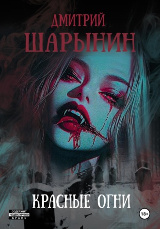 Красные огни. 
