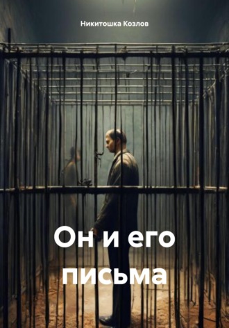 Никитошка Козлов. Он и его письма