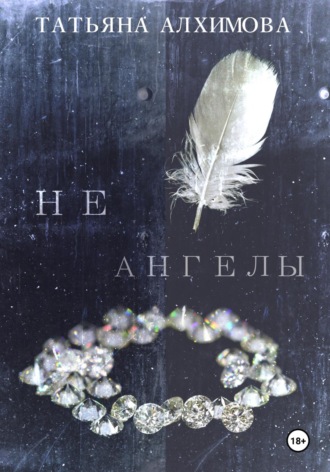 Не ангелы. Татьяна Алхимова