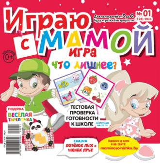 . Играю с мамой №01/2024