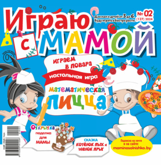 . Играю с мамой №02/2024
