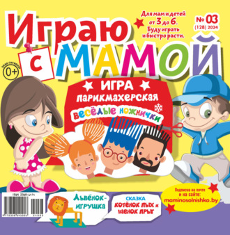 . Играю с мамой №03/2024