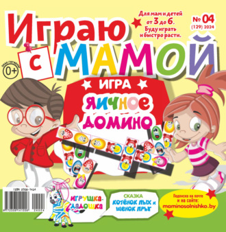 . Играю с мамой №04/2024