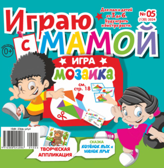 . Играю с мамой №05/2024