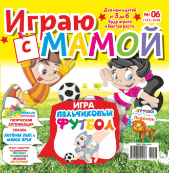 . Играю с мамой №06/2024