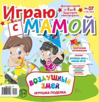 . Играю с мамой №07/2024
