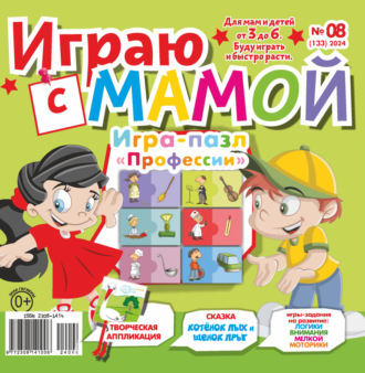 . Играю с мамой №08/2024