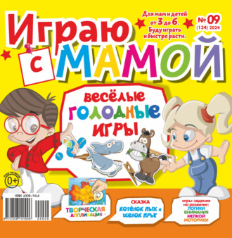 . Играю с мамой №09/2024