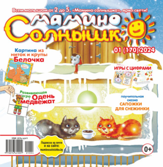 . Мамино солнышко №01/2024