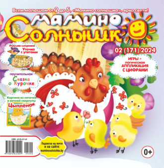 . Мамино солнышко №02/2024
