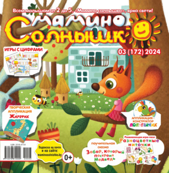 . Мамино солнышко №03/2024