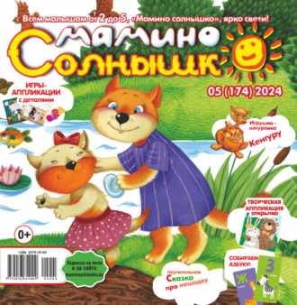 . Мамино солнышко №05/2024