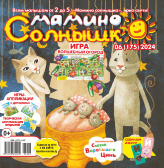 . Мамино солнышко №06/2024