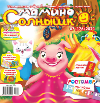 . Мамино солнышко №07/2024